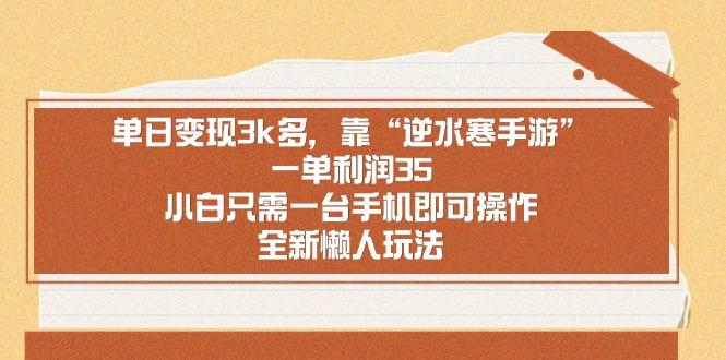 单日变现3k多，靠“逆水寒手游”，一单利润35，小白只需一台手机即可操…-送财鼠