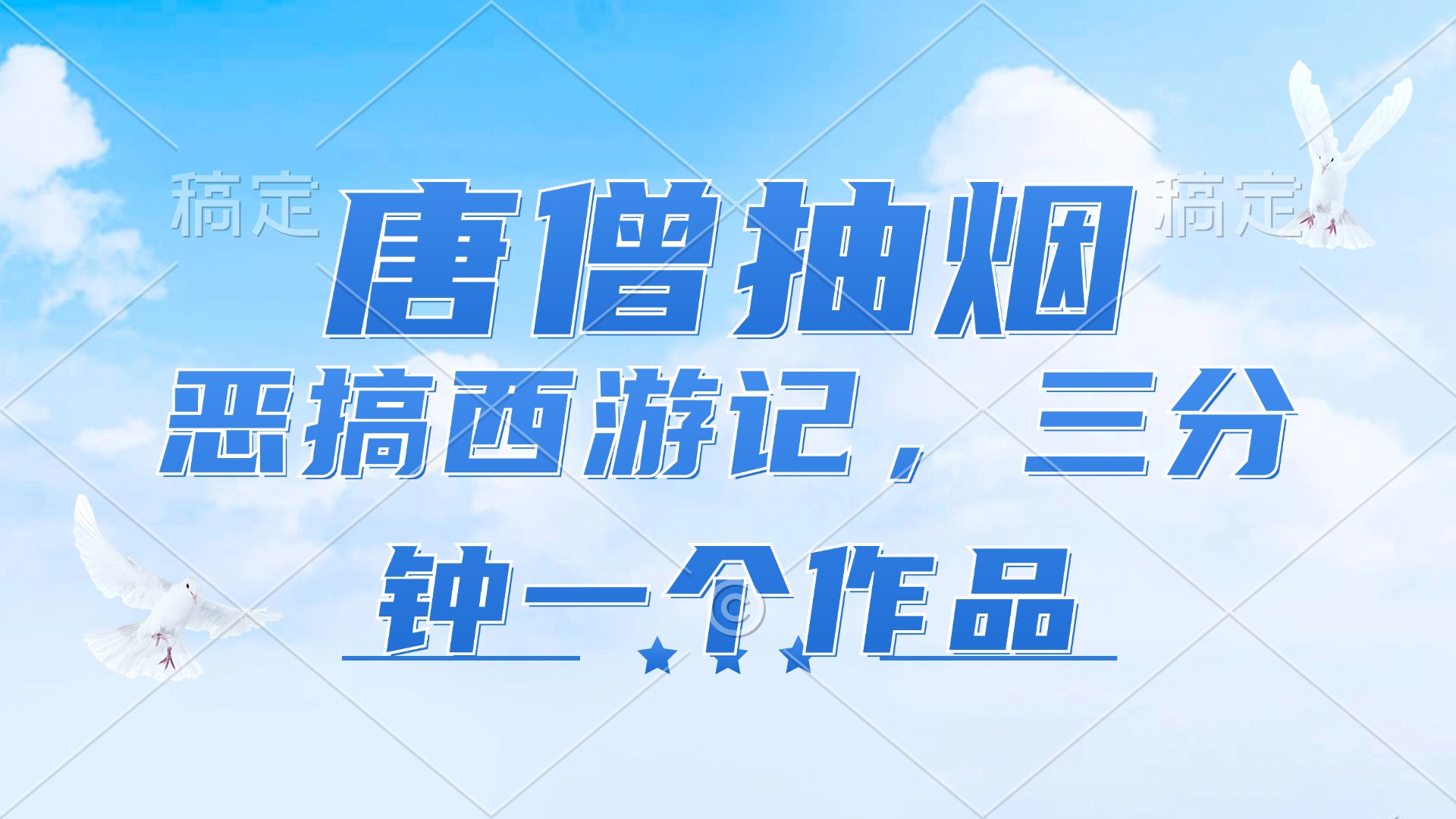 唐僧抽烟，恶搞西游记，各平台风口赛道，三分钟一条作品，日入1000+-送财鼠