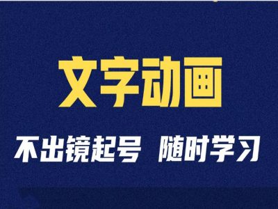 短视频剪辑术:抖音文字动画类短视频账号制作运营全流程