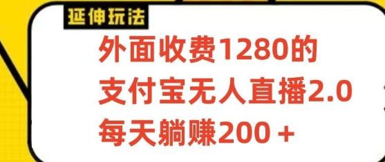 支付宝无人直播3.0玩法项目，每天躺赚200+，保姆级教程！-送财鼠