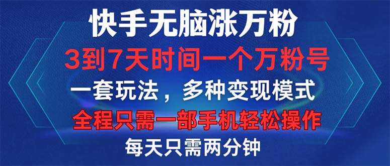 快手无脑涨万粉，3到7天时间一个万粉号，全程一部手机轻松操作，每天只…-送财鼠