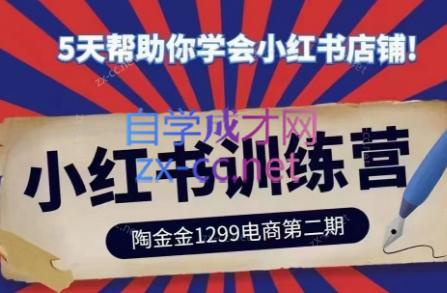 陶金金·小红书训练营(第二期)-送财鼠