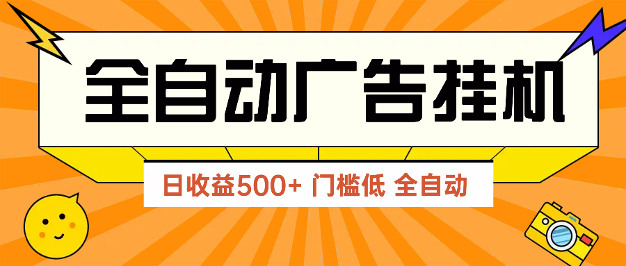 广告联盟玩法2025年最新玩法 单机500+实操分享 无门槛 见效快-送财鼠