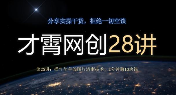 才霄网创28讲第25讲：操作简单的图片清晰技术，2分钟赚10块钱-送财鼠
