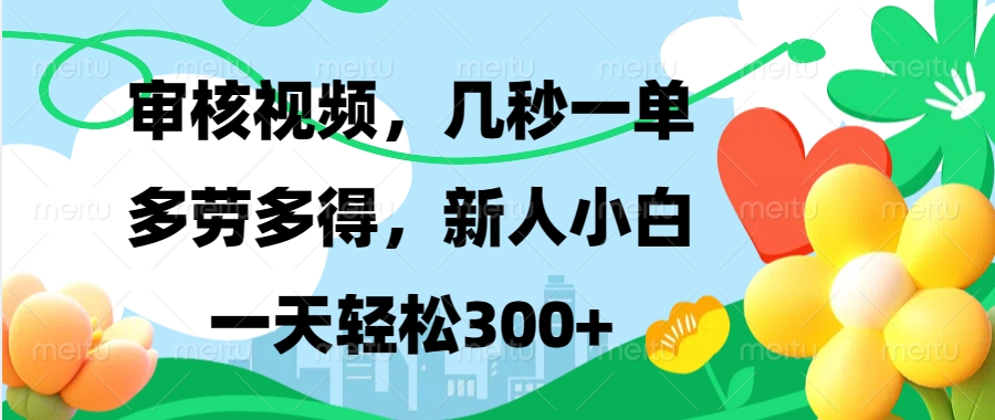 视频审核，新手可做，多劳多得，新人小白一天轻松300+-送财鼠