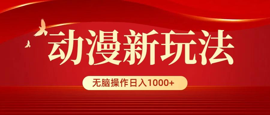 (9350期)动漫新玩法，条条爆款，5分钟1条100%原创，小白无脑操作日入1000+-送财鼠