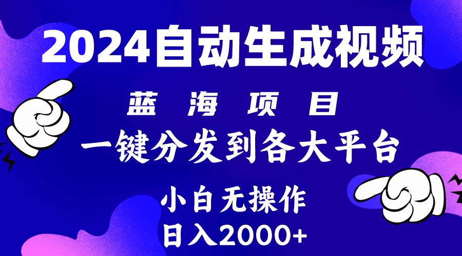 (10059期)2024年最新蓝海项目 自动生成视频玩法 分发各大平台 小白无脑操作 日入2k+-送财鼠
