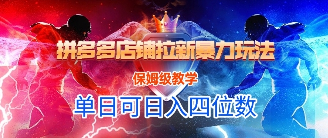 悟空直搜拼多多店铺拉新暴力玩法，保姆级教学，单日可入四位数-送财鼠