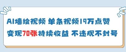 AI墙绘视频，单条视频19W点赞，收益增长快，有电脑就能做-送财鼠