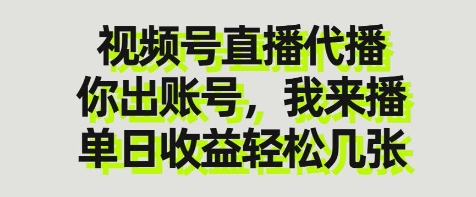 视频号直播代播，你出账号我来播，单日收益轻松几张【揭秘】-送财鼠