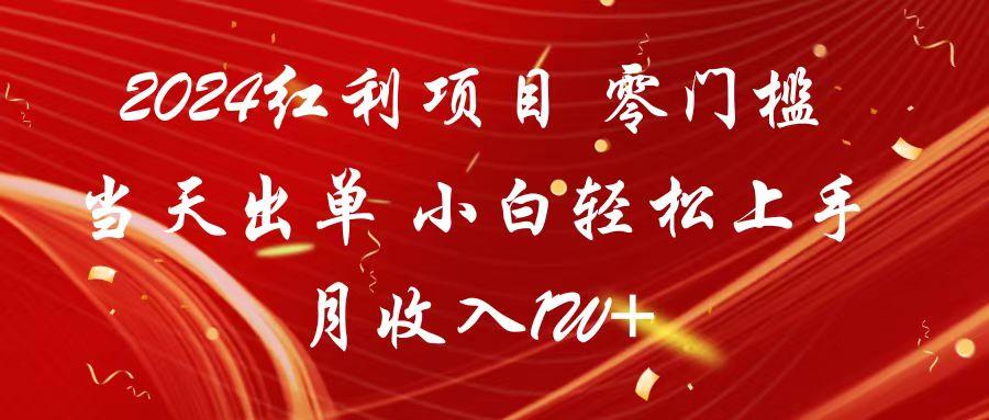 2024红利项目 零门槛当天出单 小白轻松上手 月收入1W+-送财鼠