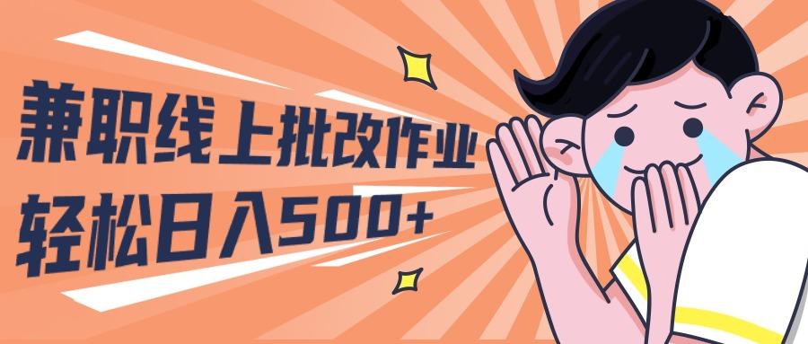 (10026期)2024兼职线上批改作业学生宝妈轻松日入500+-送财鼠