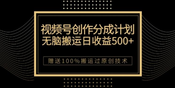视频号分成计划与私域双重变现，纯搬运无技术，日入3~5位数【揭秘】-送财鼠