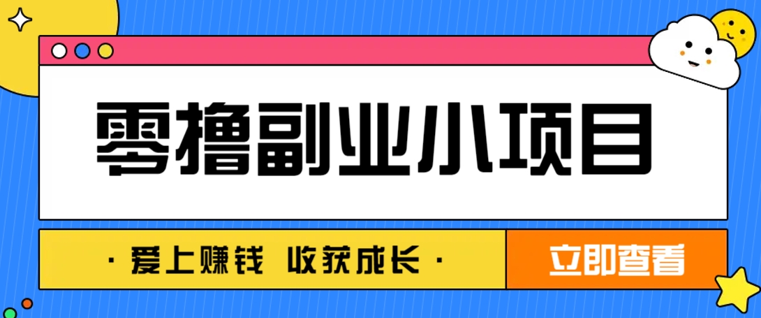 零成本副业小项目!一部手机即可每天轻松赚10-20元,阅读拉新超简单-送财鼠