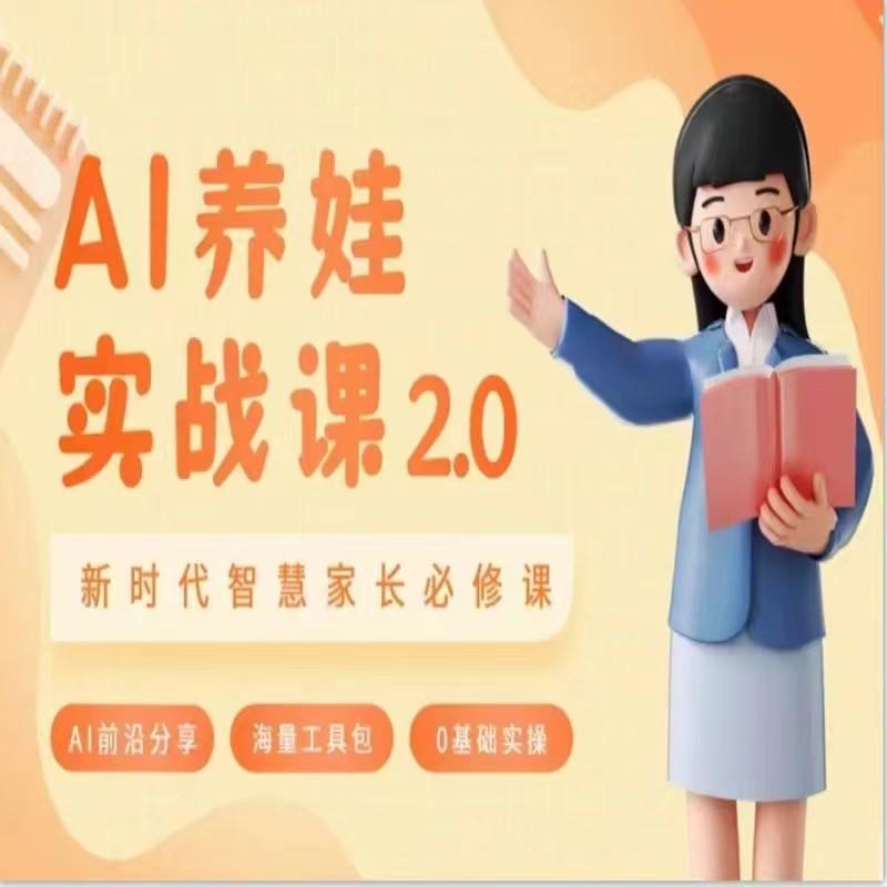 AI家长必修课 做AI时代第一批智慧父母 助力亲子育儿技能提升-送财鼠