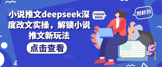 小说推文deepseek深度改文实操，解锁小说推文新玩法-送财鼠