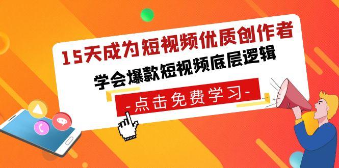 15天成为短视频优质创作者，学会爆款短视频底层逻辑-送财鼠