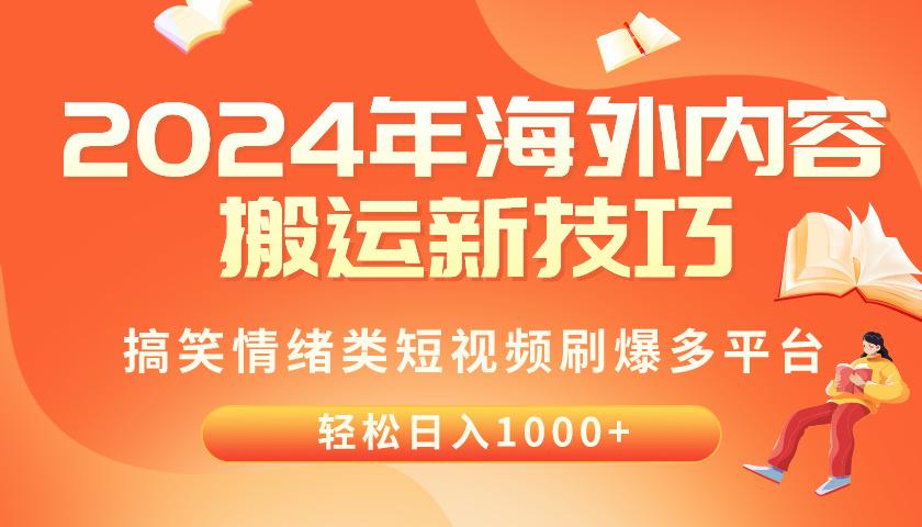 2024年海外内容搬运技巧，搞笑情绪类短视频刷爆多平台，轻松日入千元-送财鼠