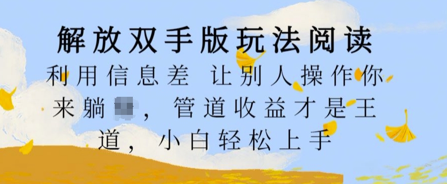 解放双手版玩法阅读,利用信息差让别人操作你来躺Z,管道收益才是王道,小白轻松上手【揭秘】