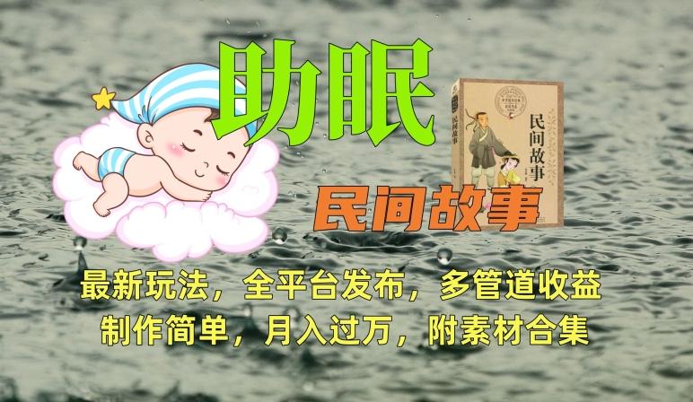 助眠式民间故事最新玩法，全平台发布，多管道收益，制作简单【附素材合集】-送财鼠