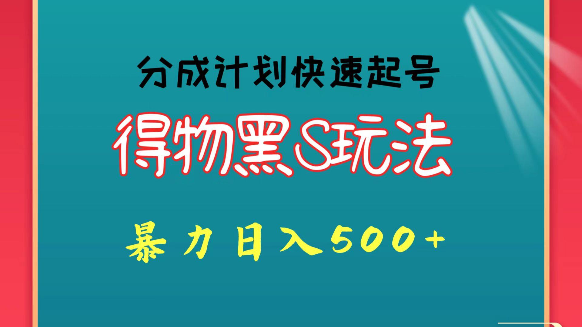得物黑S玩法 分成计划起号迅速 暴力日入500+-送财鼠