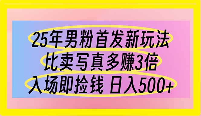 25年男粉首发新玩法 比卖写真赚的更多 入场即捡钱 日入500-送财鼠