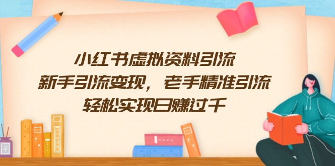 小红书虚拟资料引流，新手引流变现，老手精准引流，轻松实现日赚过千-送财鼠