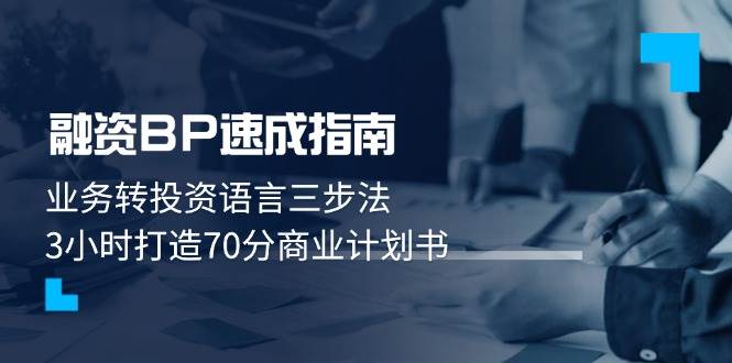 融资BP速成指南：业务转投资语言三步法，3小时打造70分商业计划书-送财鼠