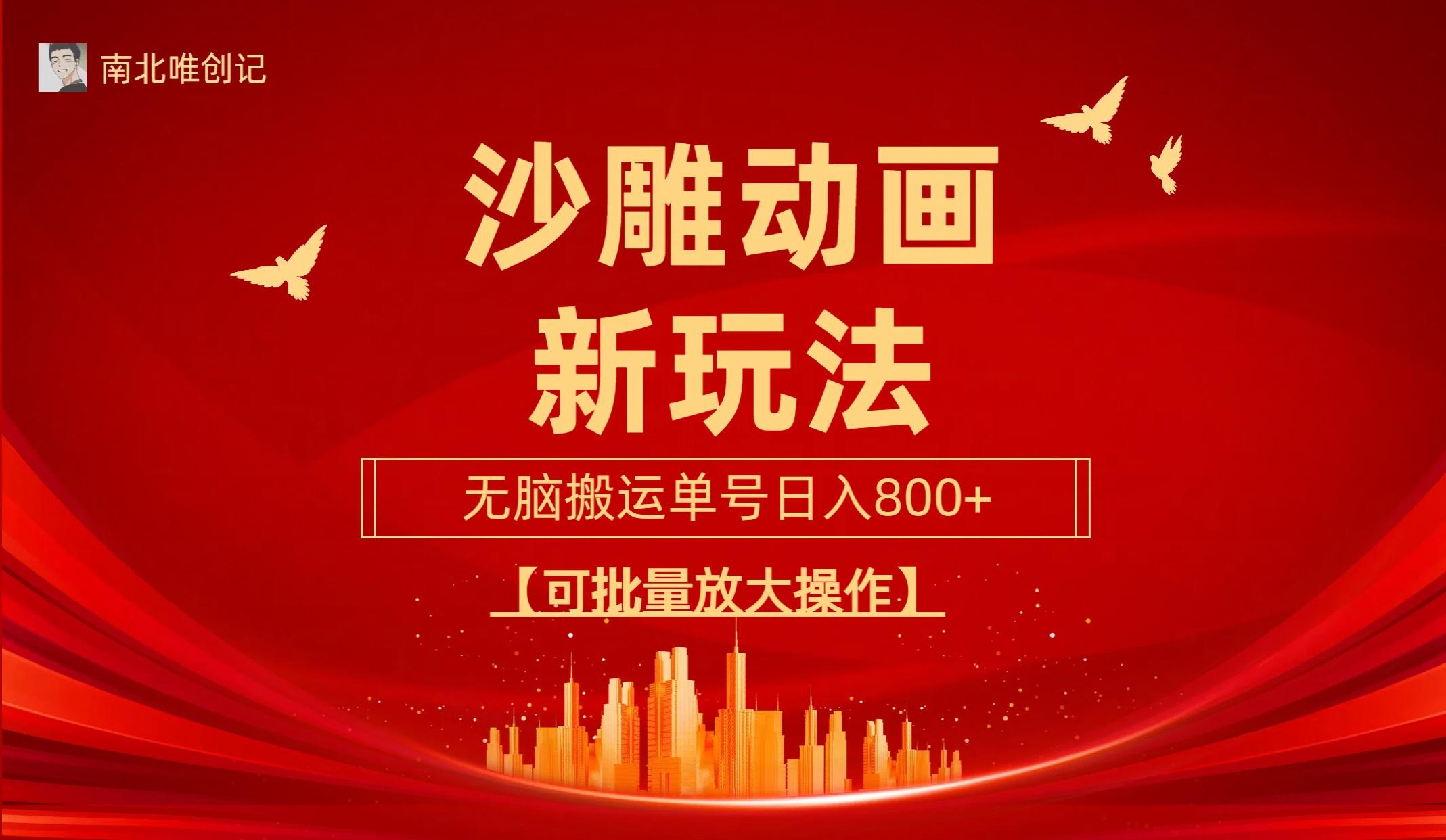 (9597期)沙雕动漫新玩法，无脑搬运，操作简单，三天快速起号，单号日收入800+可…-送财鼠
