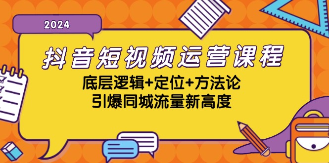 抖音短视频运营课程，底层逻辑+定位+方法论，引爆同城流量新高度-送财鼠