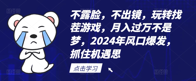 不露脸，不出镜，玩转找茬游戏，月入过万不是梦，2024年风口爆发，抓住机遇【揭秘】-送财鼠