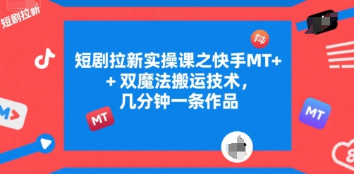 短剧拉新实操课之快手MT+双魔法搬运技术，几分钟一条作品-送财鼠