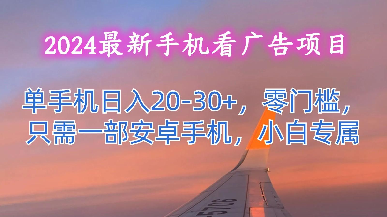 2024最新手机看广告项目,单手机日入20-30+,零门槛,只需一部安卓手机,小白专属-送财鼠