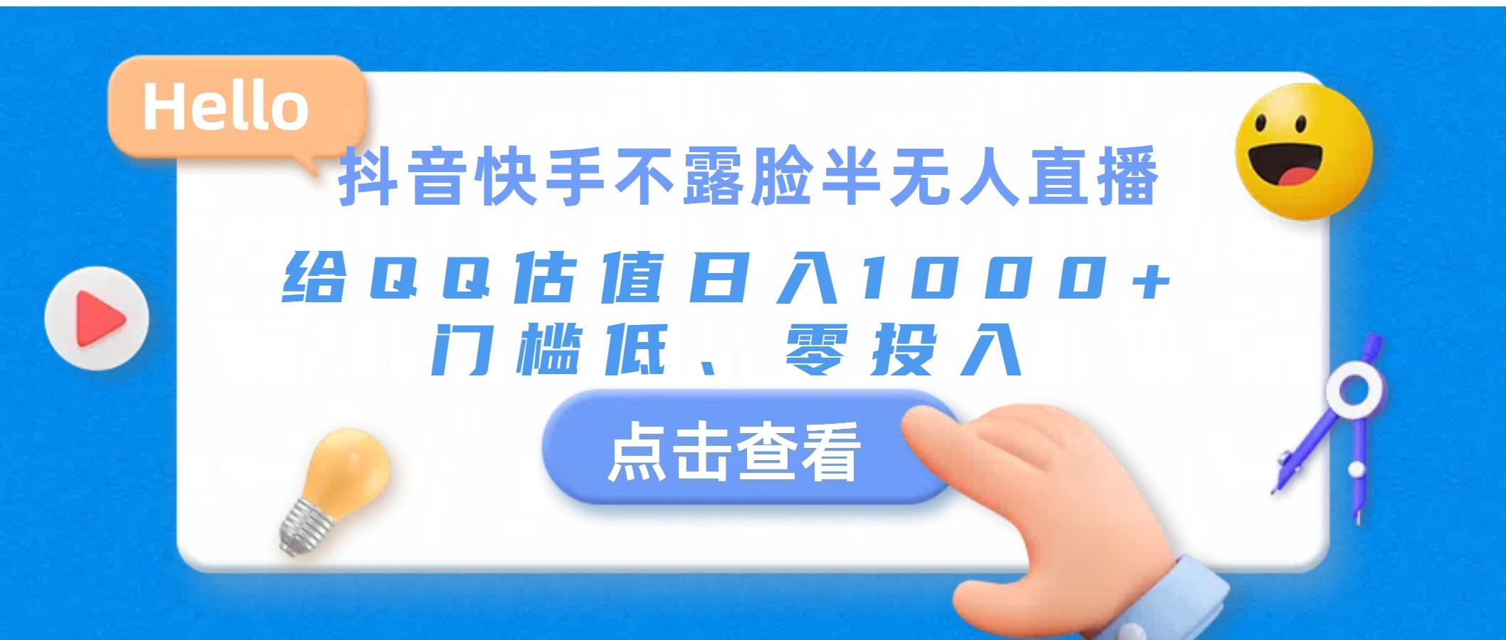 抖音快手不露脸半无人直播，给QQ估值日入1000+，门槛低、零投入-送财鼠