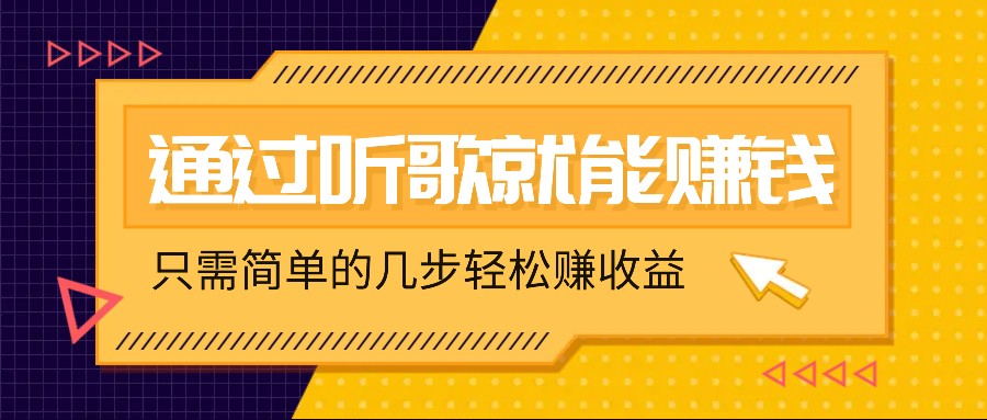 听歌也能赚钱,无门槛要求,只需简单的几步,就能轻松赚个几十甚至上百。-送财鼠
