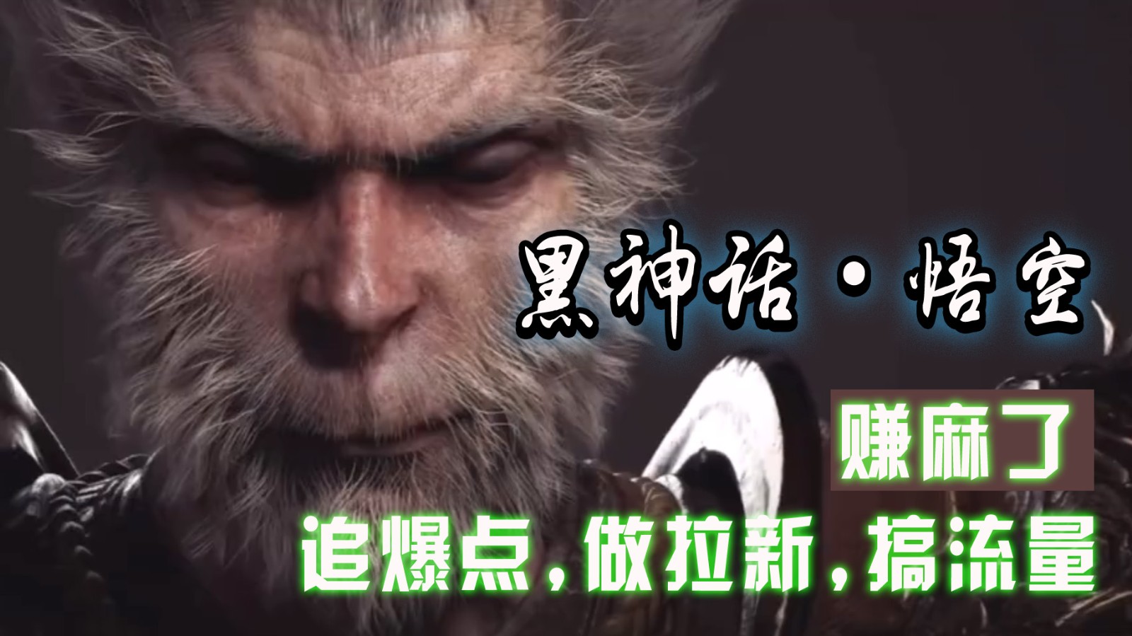 黑神话悟空离线完整版+修改器，追爆点做拉新搞流量，赚麻了-送财鼠