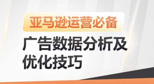 亚马逊广告数据分析及优化技巧，高效提升广告效果，降低ACOS，促进销量持续上升-送财鼠