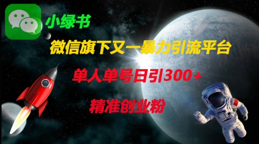 微信旗下又一暴力引流平台，单人单号日引300+精准创业粉-送财鼠