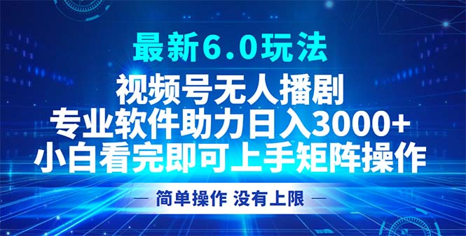 视频号最新6.0玩法，无人播剧，轻松日入3000+-送财鼠