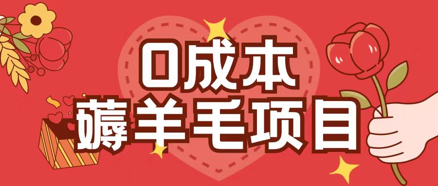 0成本，薅羊毛玩法一分钱不花一部手机即可操作单机1个小时30+-送财鼠