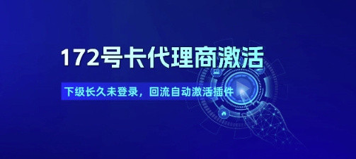 172号卡代理商激活_下级长久未登录，回流自动激活插件-送财鼠