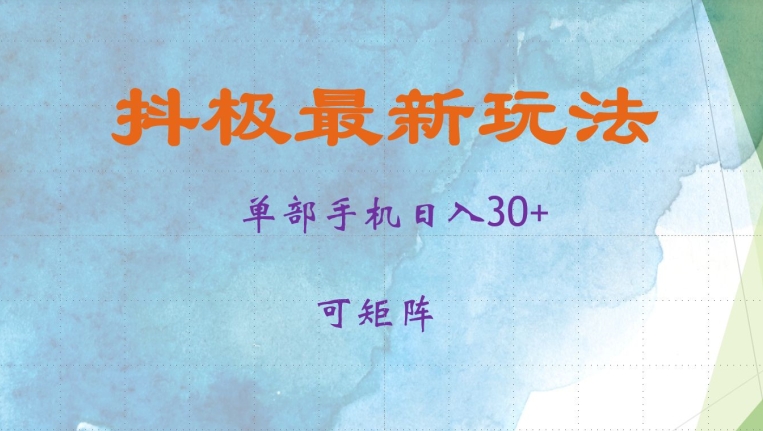 抖极单部日入30+，可矩阵操作，当日见收益【揭秘】-送财鼠
