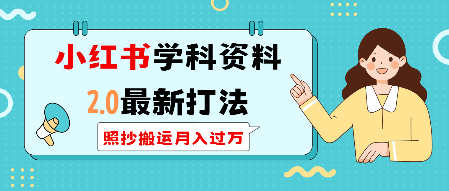 小红书学科类2.0最新打法，照抄搬运月入过万-送财鼠