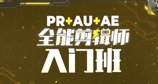 PR+AU+AE全能剪辑师入门班，剪辑入门必学课程-送财鼠