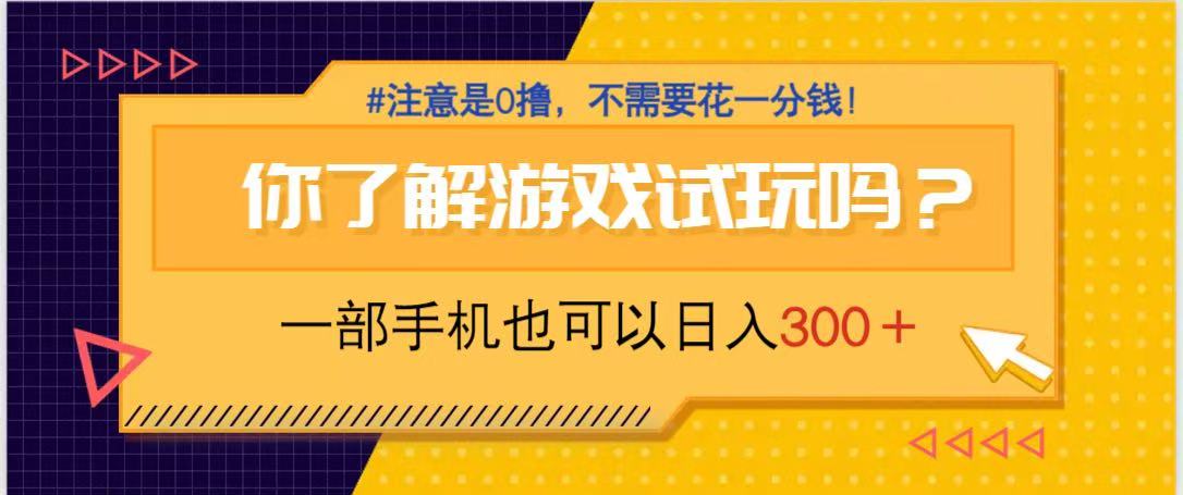 游戏试玩，一部手机就可以日入300+，纯0撸项目，不需要花任何一分钱，…-送财鼠