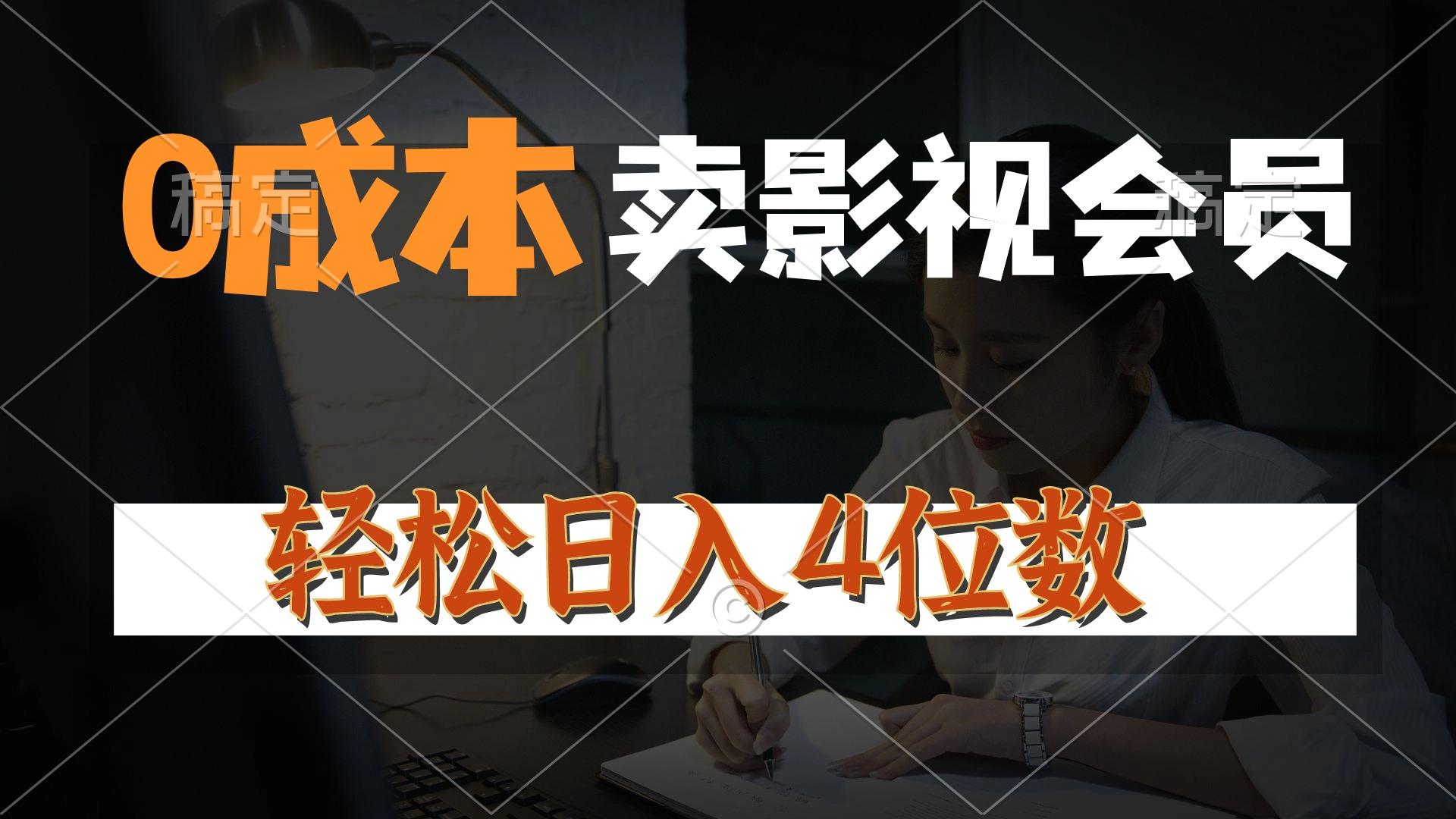 0成本售卖影视会员，一天上百单，轻松日入4位数，月入3w+-送财鼠