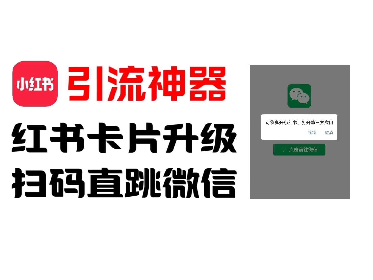 全网首发,小红书直跳微信卡片制作教程,无限制作可转卖,外面一张卖99【揭秘】