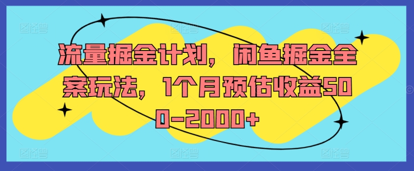 流量掘金计划，闲鱼掘金全案玩法，1个月预估收益500-2000+-送财鼠