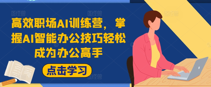 高效职场AI训练营，掌握AI智能办公技巧轻松成为办公高手，提升工作效率!-送财鼠