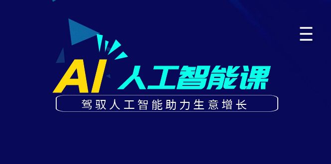 更懂商业的AI人工智能课，驾驭人工智能助力生意增长(更新106节)-送财鼠